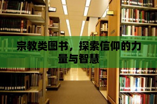 宗教類圖書，探索信仰的力量與智慧