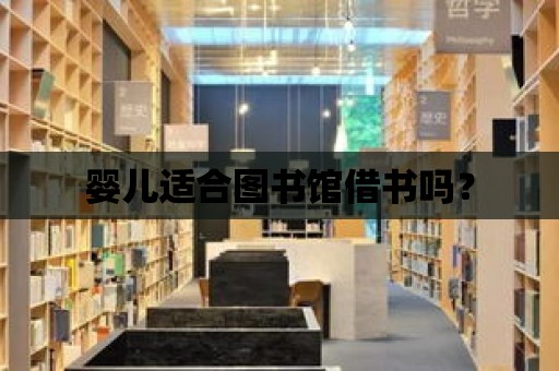 嬰兒適合圖書館借書嗎？