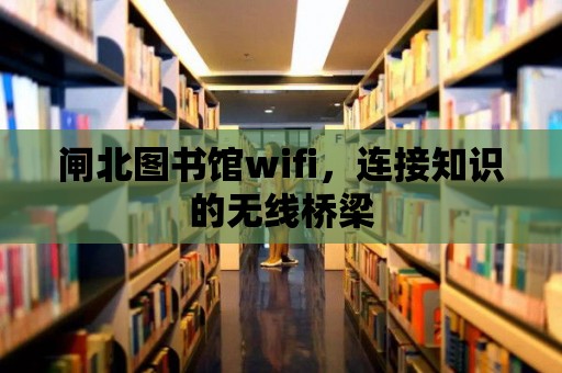 閘北圖書館wifi，連接知識的無線橋梁