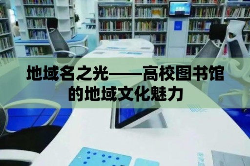 地域名之光——高校圖書館的地域文化魅力