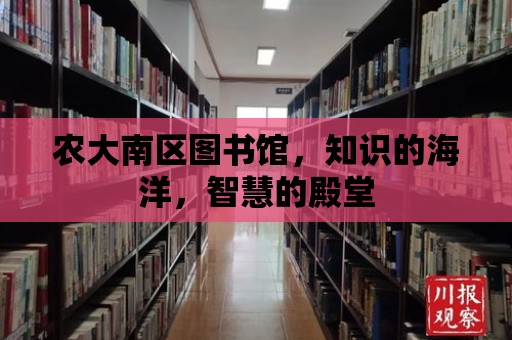 農(nóng)大南區(qū)圖書館，知識的海洋，智慧的殿堂