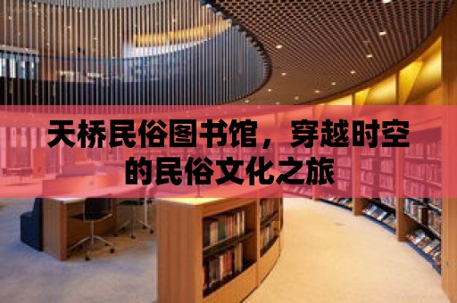 天橋民俗圖書館，穿越時空的民俗文化之旅