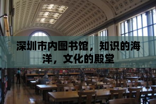 深圳市內圖書館，知識的海洋，文化的殿堂