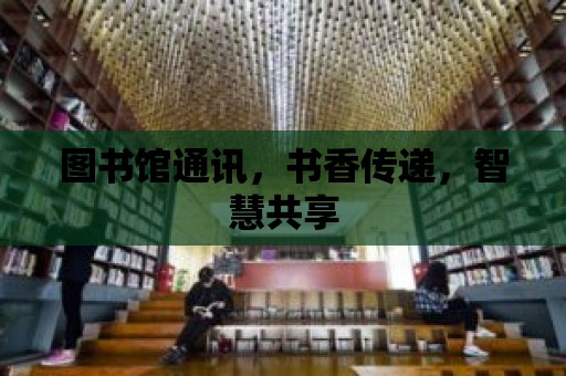 圖書館通訊，書香傳遞，智慧共享