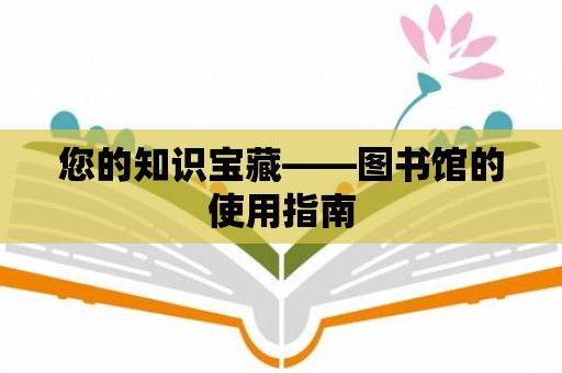 您的知識寶藏——圖書館的使用指南