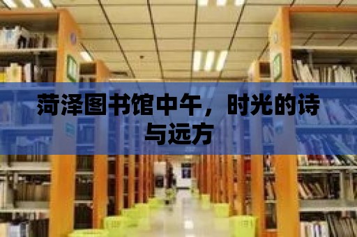 菏澤圖書館中午，時光的詩與遠方