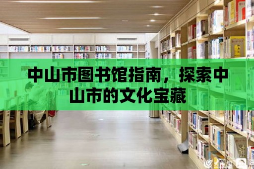 中山市圖書館指南，探索中山市的文化寶藏