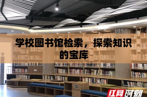 學(xué)校圖書館檢索，探索知識的寶庫