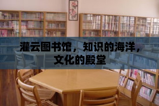 灌云圖書館，知識的海洋，文化的殿堂