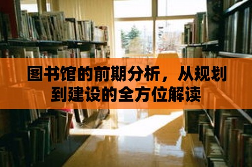 圖書館的前期分析，從規劃到建設的全方位解讀