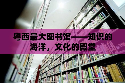 粵西最大圖書館——知識的海洋，文化的殿堂