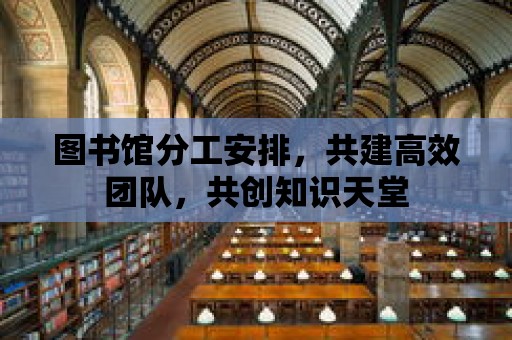 圖書館分工安排，共建高效團隊，共創(chuàng)知識天堂