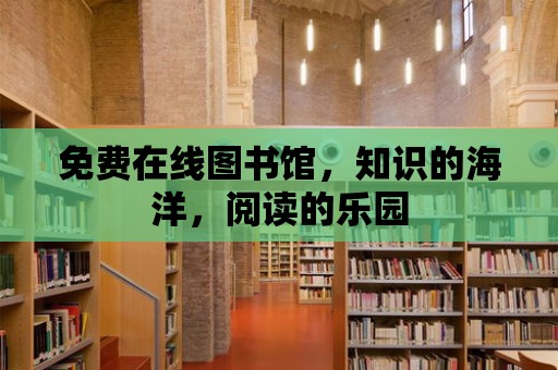 免費(fèi)在線圖書館，知識(shí)的海洋，閱讀的樂園