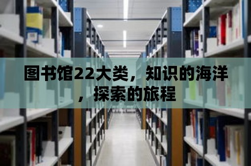 圖書館22大類，知識的海洋，探索的旅程