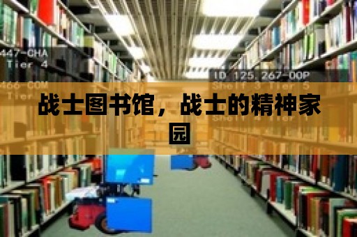 戰士圖書館，戰士的精神家園