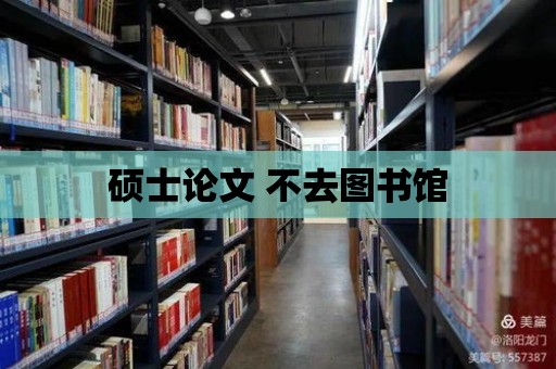 碩士論文 不去圖書館