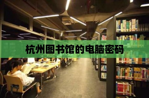 杭州圖書館的電腦密碼