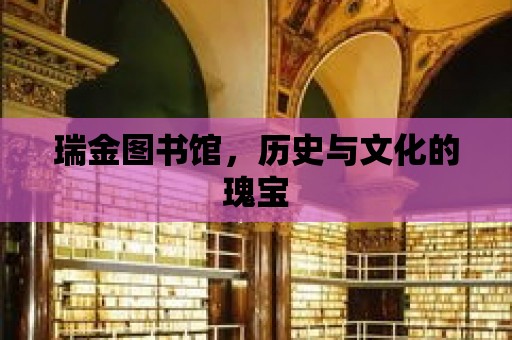 瑞金圖書館，歷史與文化的瑰寶