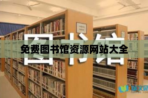 免費圖書館資源網(wǎng)站大全