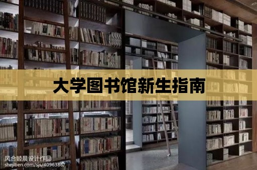 大學圖書館新生指南