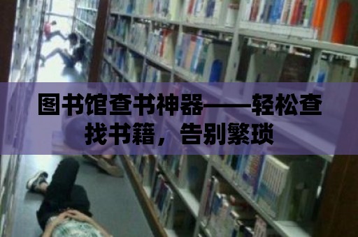 圖書館查書神器——輕松查找書籍，告別繁瑣