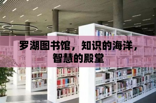 羅湖圖書館，知識的海洋，智慧的殿堂