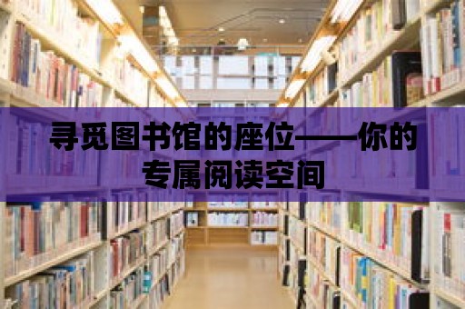 尋覓圖書館的座位——你的專屬閱讀空間