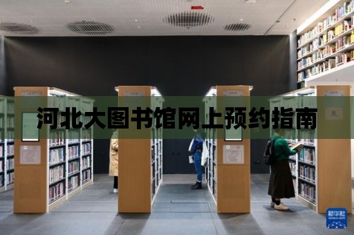 河北大圖書館網上預約指南