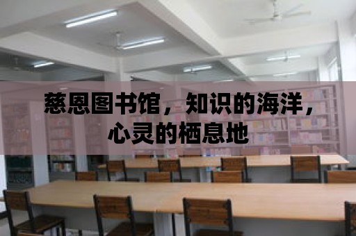 慈恩圖書館，知識的海洋，心靈的棲息地