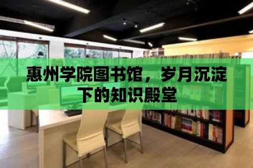 惠州學院圖書館，歲月沉淀下的知識殿堂