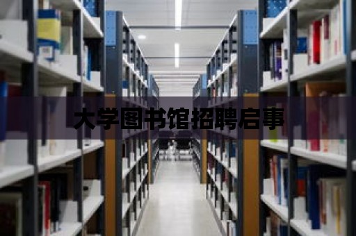 大學圖書館招聘啟事