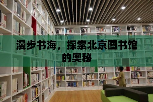 漫步書海，探索北京圖書館的奧秘