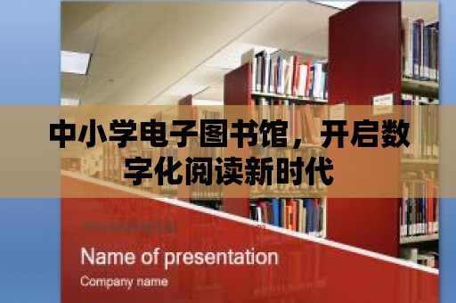 中小學電子圖書館，開啟數(shù)字化閱讀新時代