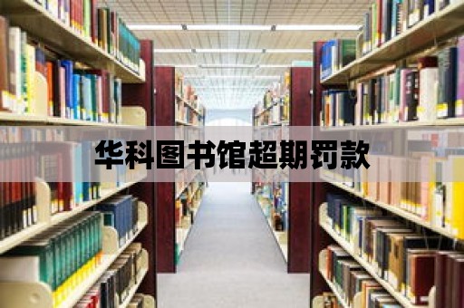 華科圖書館超期罰款