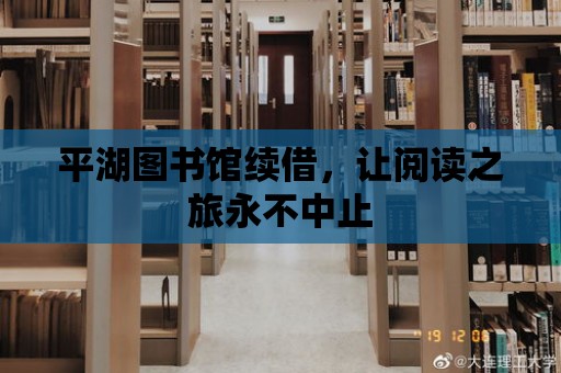 平湖圖書館續(xù)借，讓閱讀之旅永不中止