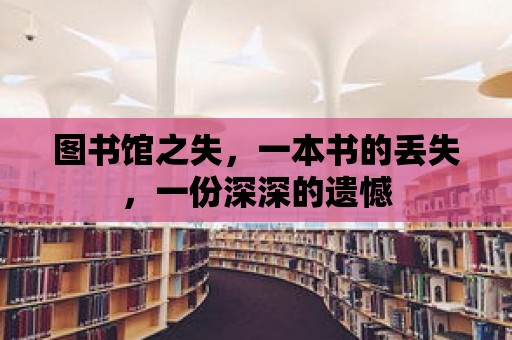 圖書館之失，一本書的丟失，一份深深的遺憾