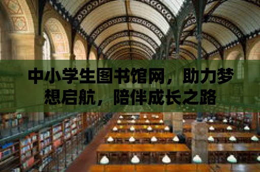 中小學生圖書館網，助力夢想啟航，陪伴成長之路