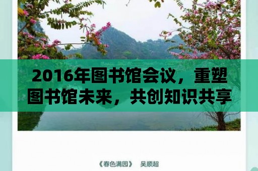 2016年圖書館會議，重塑圖書館未來，共創(chuàng)知識共享新篇章