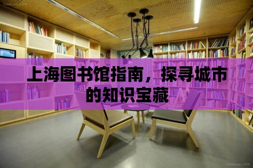 上海圖書館指南，探尋城市的知識(shí)寶藏