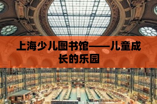 上海少兒圖書館——兒童成長的樂園