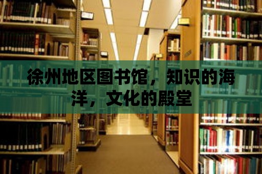 徐州地區圖書館，知識的海洋，文化的殿堂