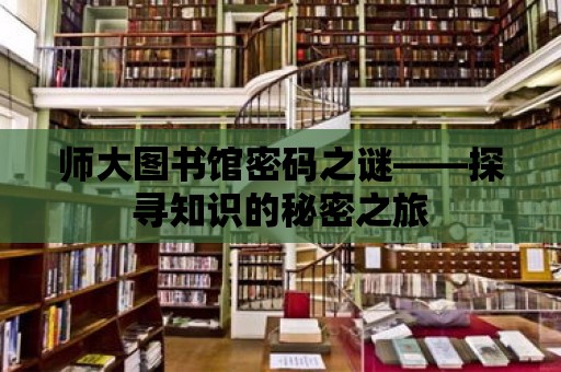 師大圖書館密碼之謎——探尋知識的秘密之旅