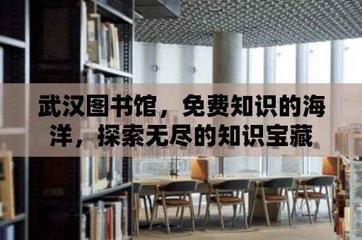 武漢圖書館，免費知識的海洋，探索無盡的知識寶藏