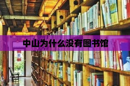 中山為什么沒有圖書館