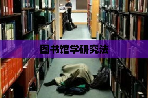 圖書館學研究法