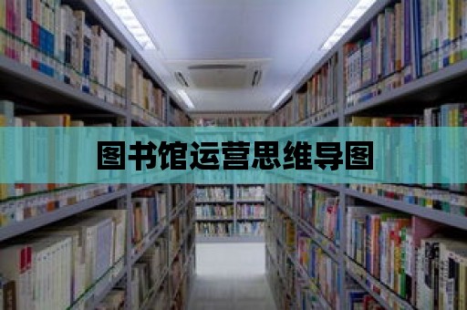 圖書館運營思維導圖