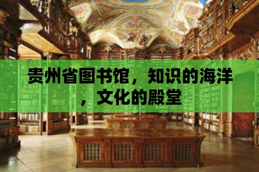 貴州省圖書館，知識的海洋，文化的殿堂