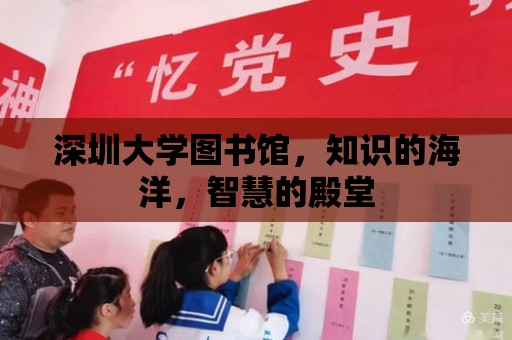 深圳大學(xué)圖書館，知識的海洋，智慧的殿堂