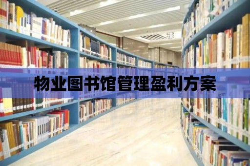 物業圖書館管理盈利方案