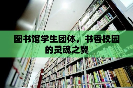 圖書館學生團體，書香校園的靈魂之翼